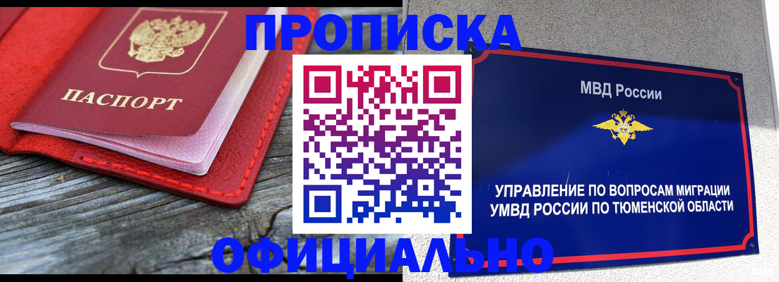прописка законно в Бакале